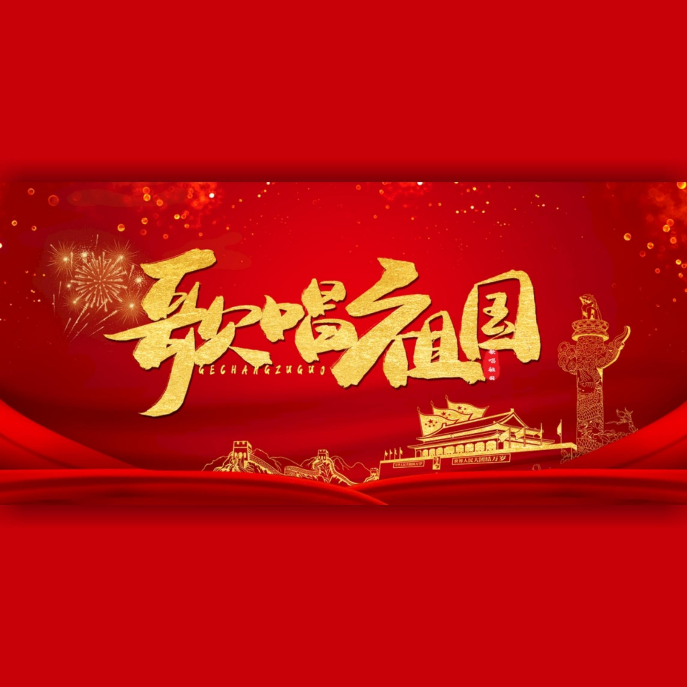 歌唱祖国封面