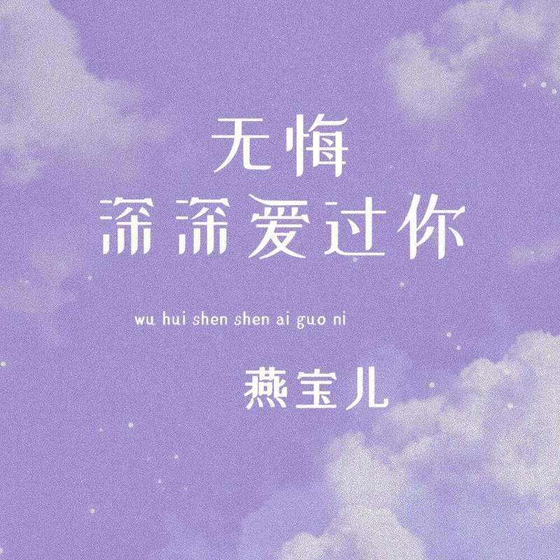 无悔深深爱过你 (伴奏)封面