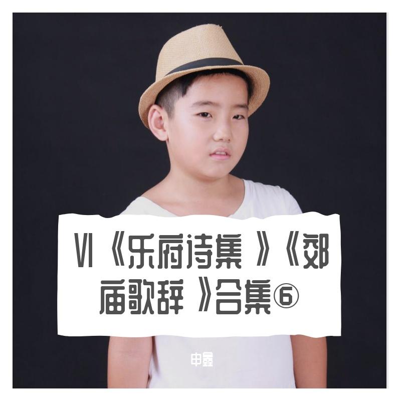 CCXCⅦ《郊庙歌辞》贰佰玖拾柒《卷五十六》【霓裳辞十首】【柘枝词】【屈柘词】【散乐附】【俳歌辞】