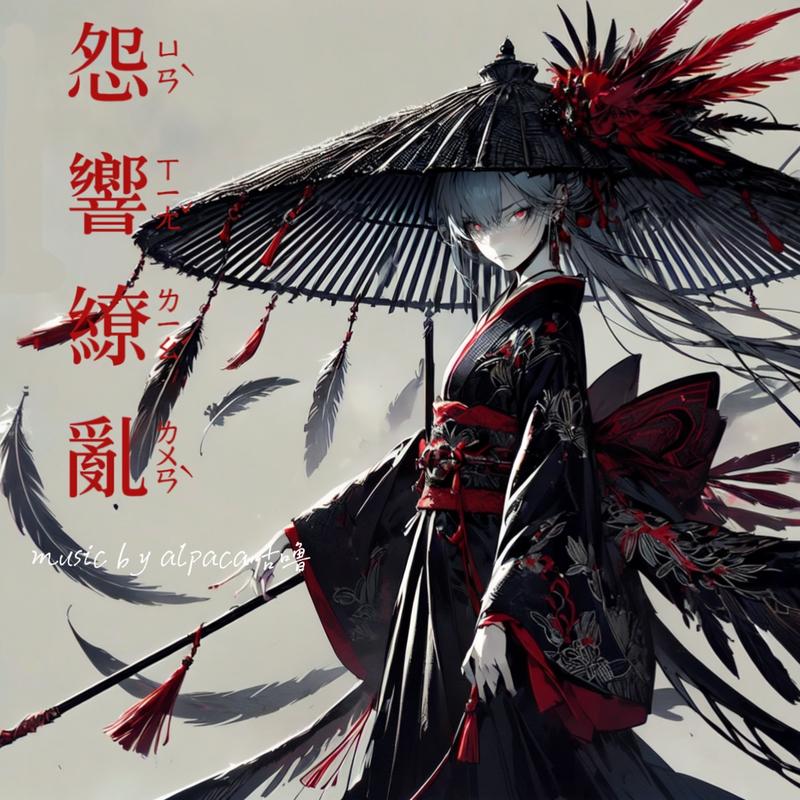 怨音缭乱 (恶女BGM)