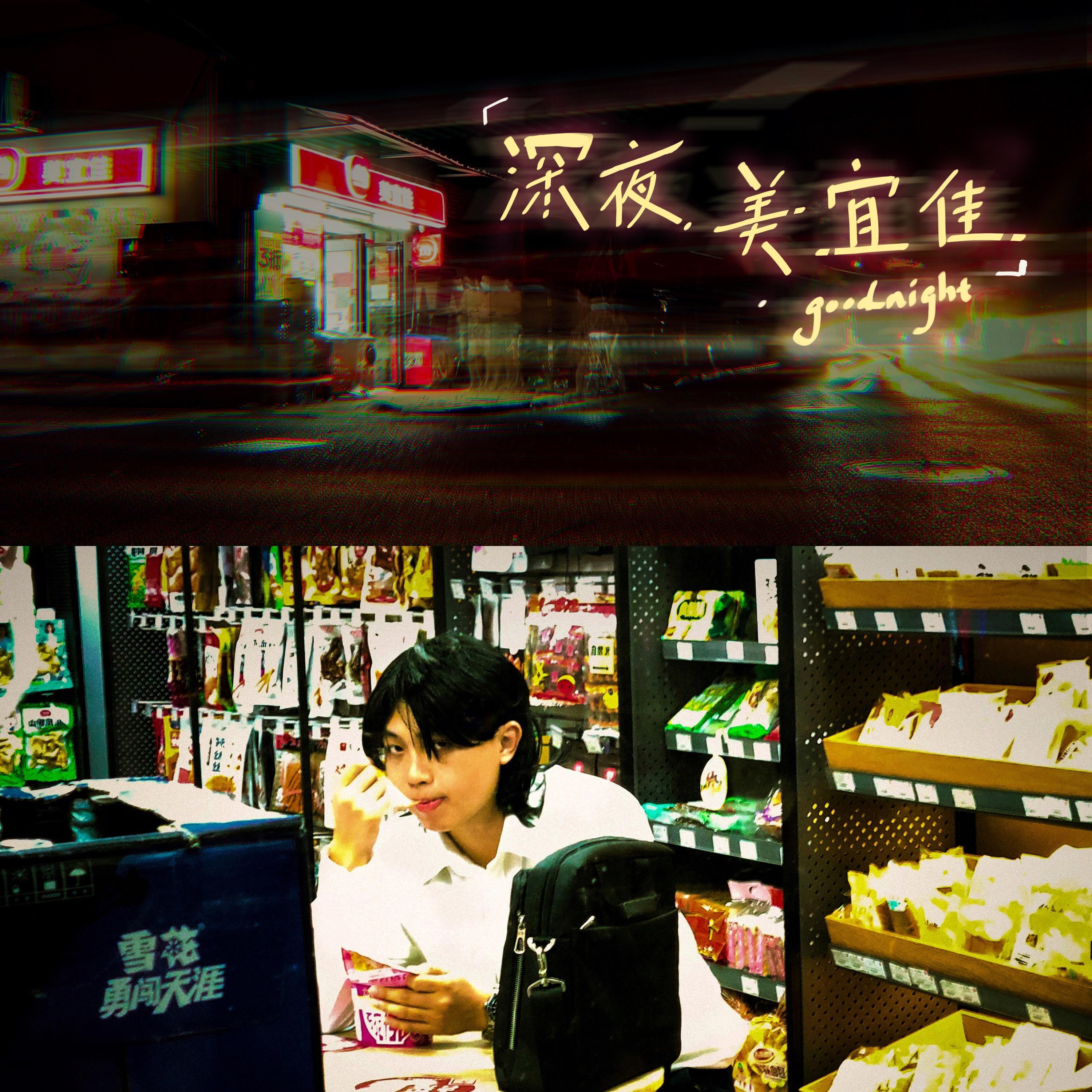 深夜美宜佳_梁靖国_深夜美宜佳 | 在线播放_深夜美宜佳歌词_深夜美宜佳下载 | 网易云音乐