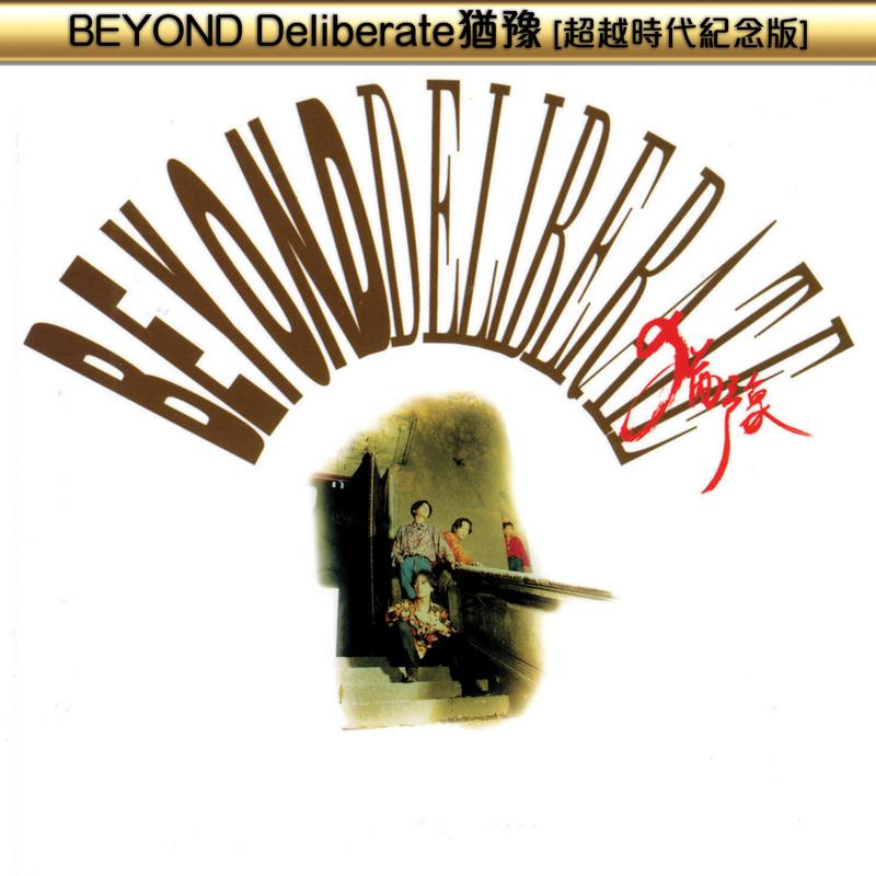 BEYOND Deliberate犹豫(超越时代纪念版)