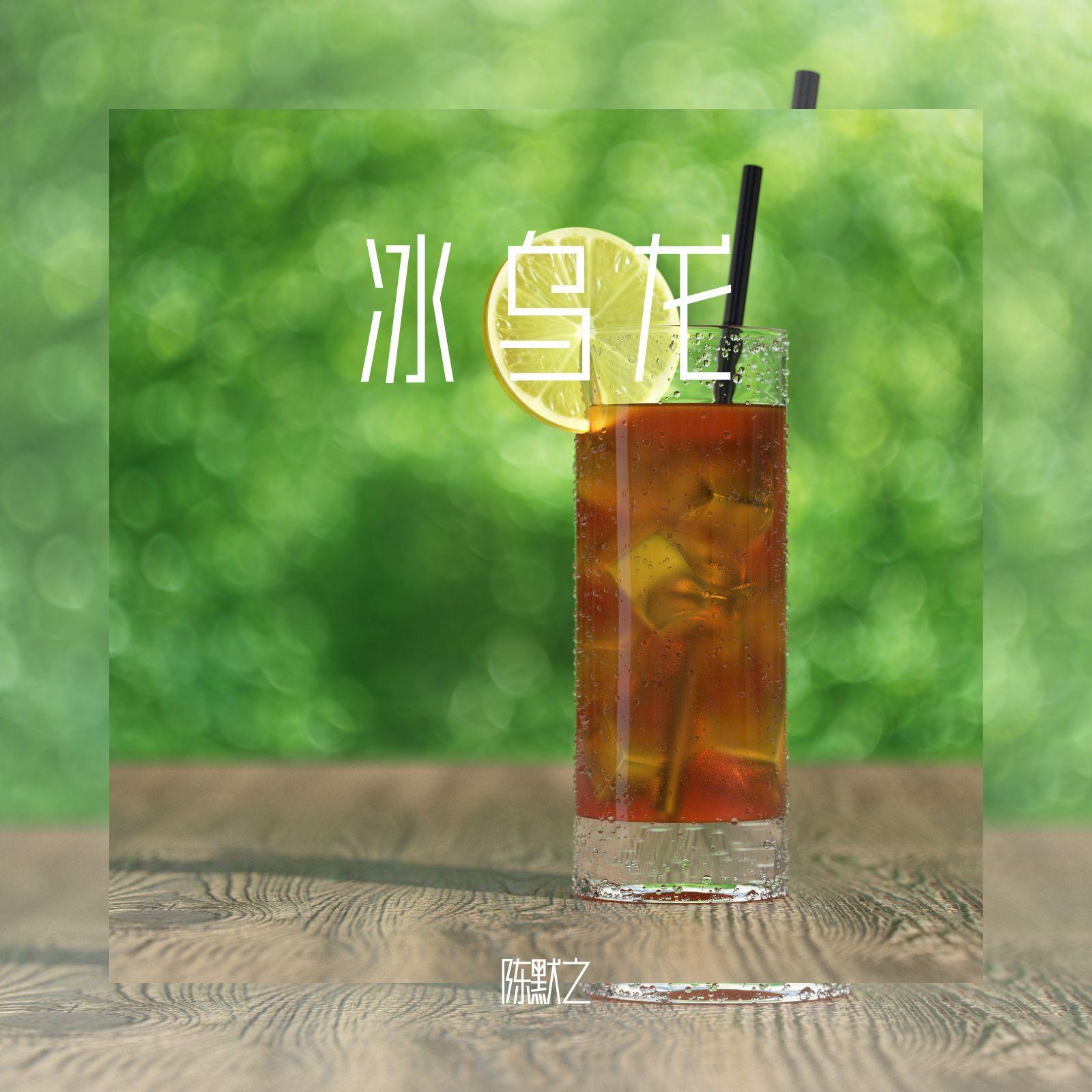 冰乌龙