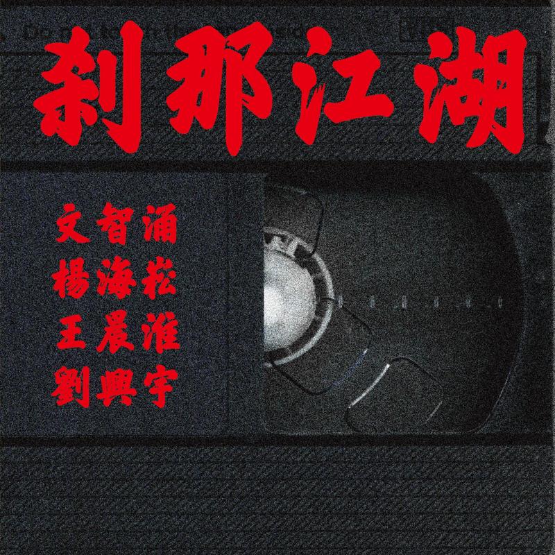 寻非战之机 (Live)封面