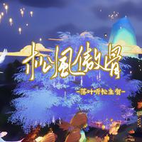 松风傲骨（落叶听松生贺）