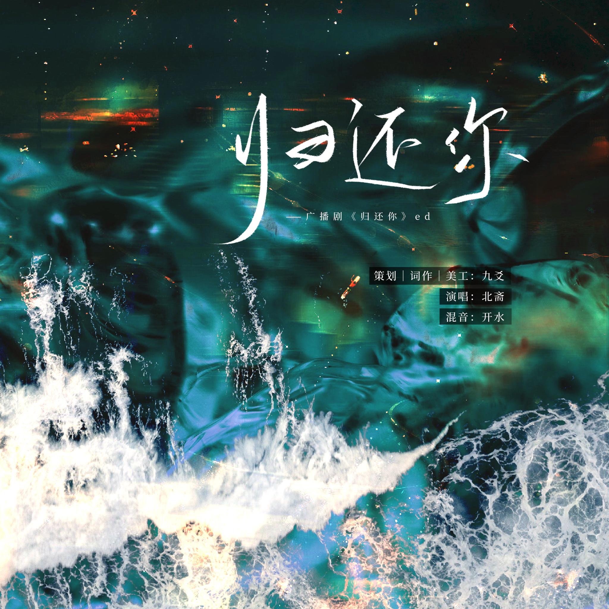 归还你——广播剧《归还你》同名ed