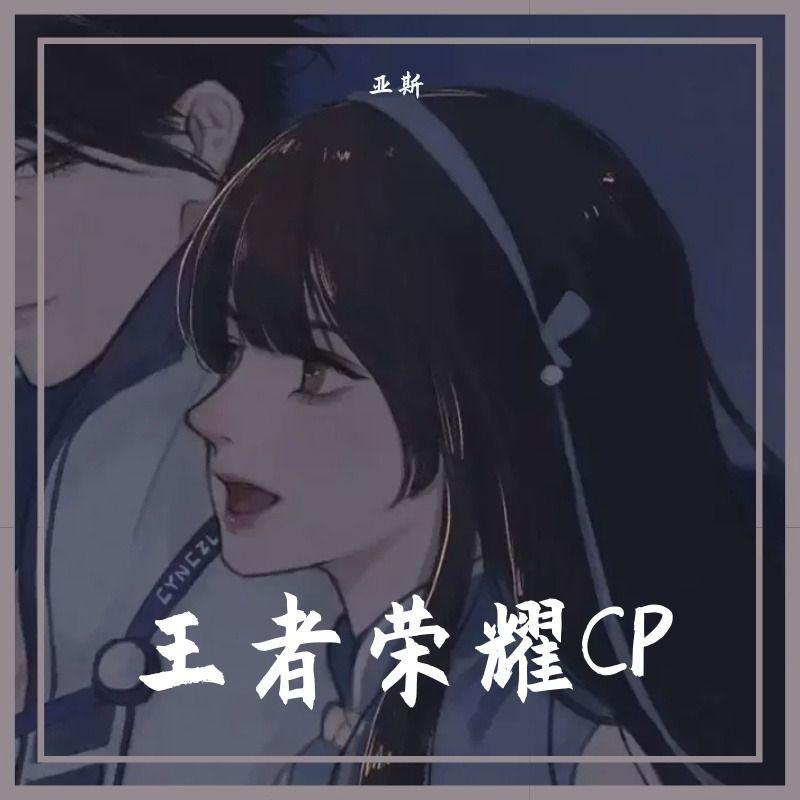 王者荣耀CP