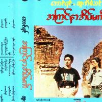 Aung Yin资料,Aung Yin最新歌曲,Aung YinMV视频,Aung Yin音乐专辑,Aung Yin好听的歌