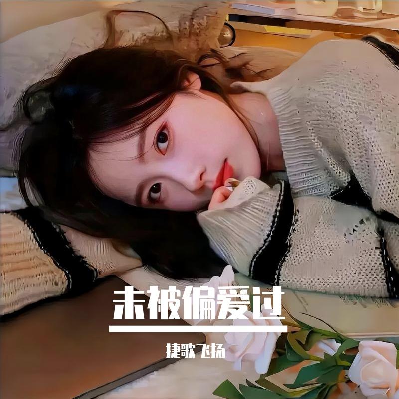 未被偏爱过封面