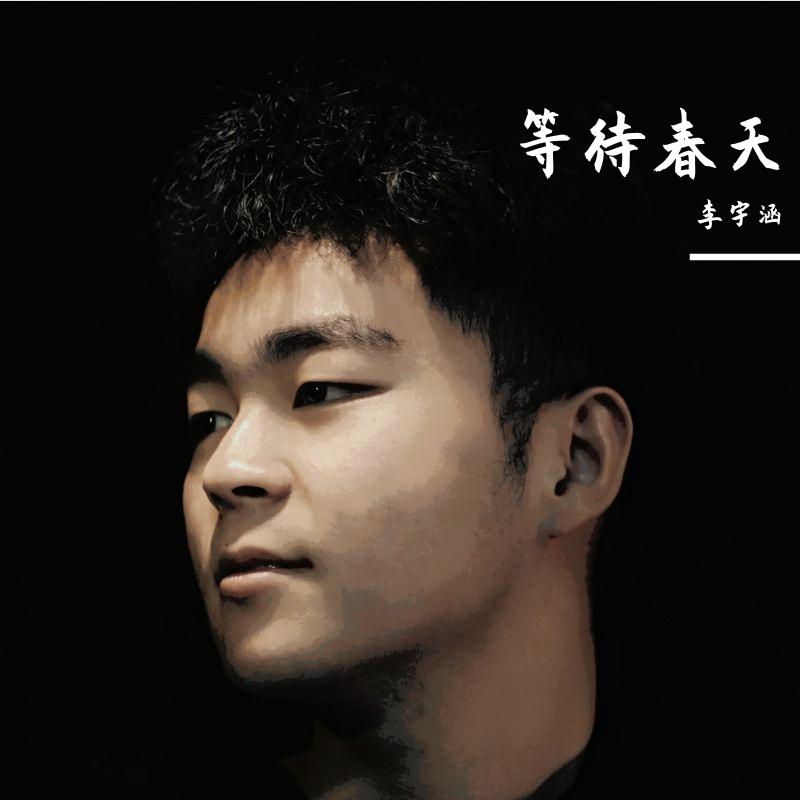等待春天封面