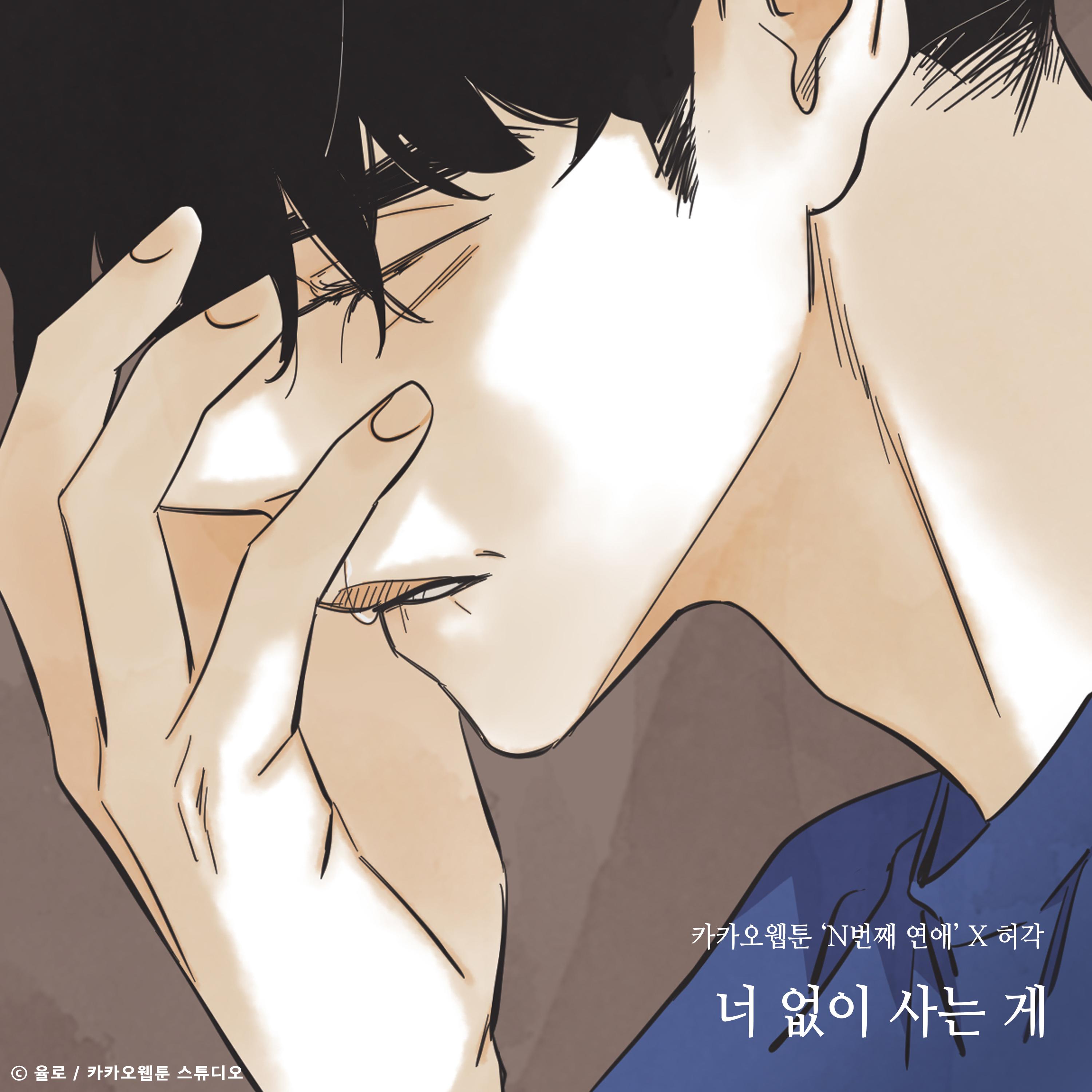 许阁 ·《너 없이 사는 게 (N번째 연애 X 허각)》