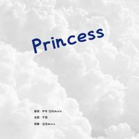 Princess(我的女孩)