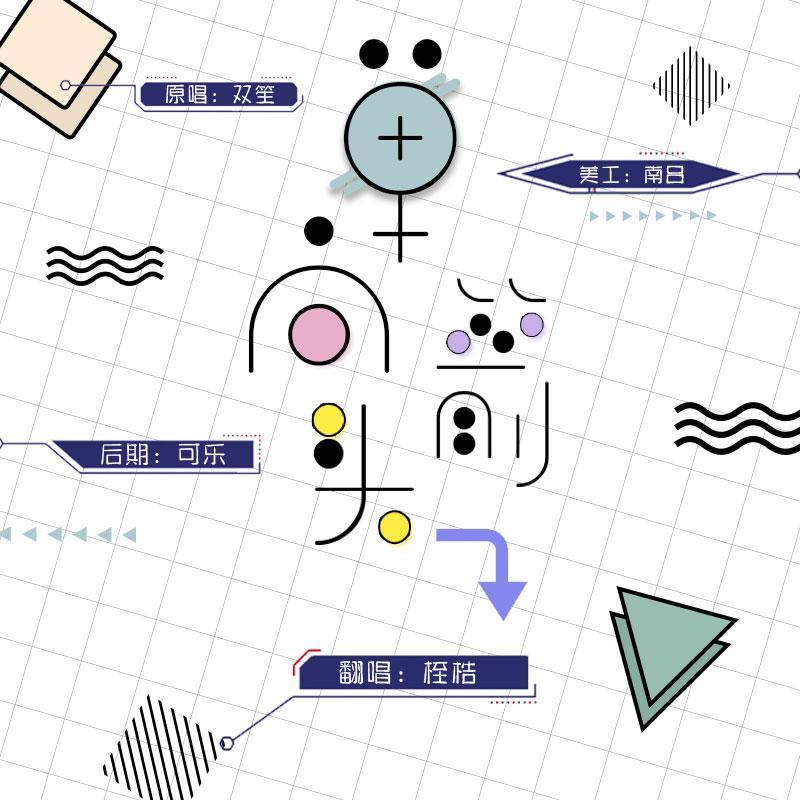 单向箭头（少年版 向您表白）