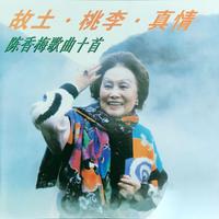 故土桃李真情 (陈香梅歌曲十首)