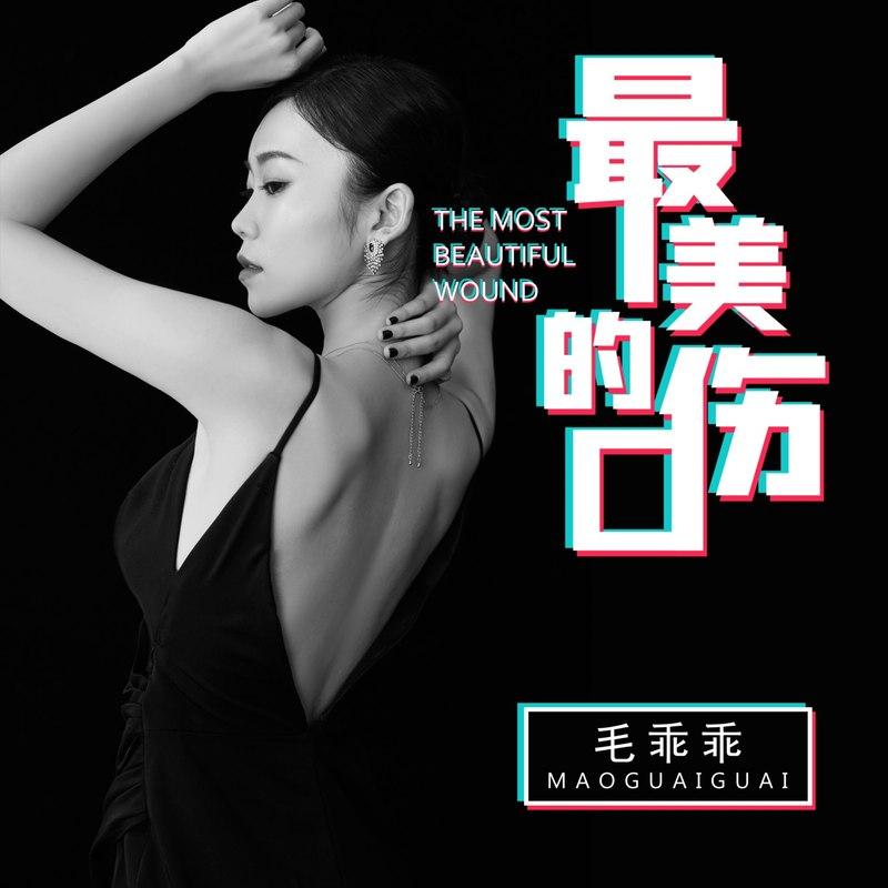 最美的伤口 (女版)封面