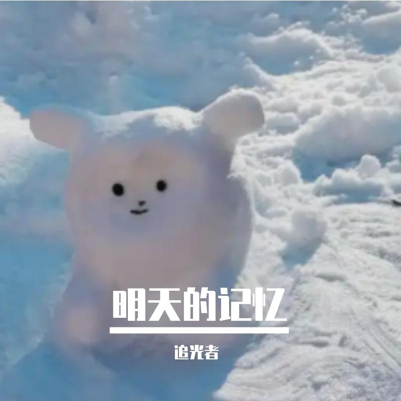 明天的记忆封面
