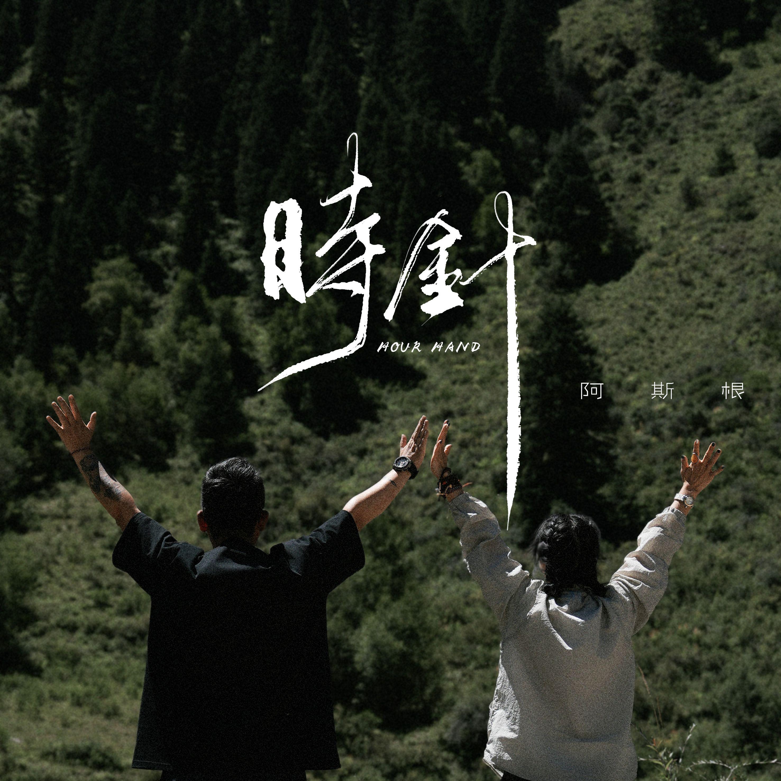 时针封面