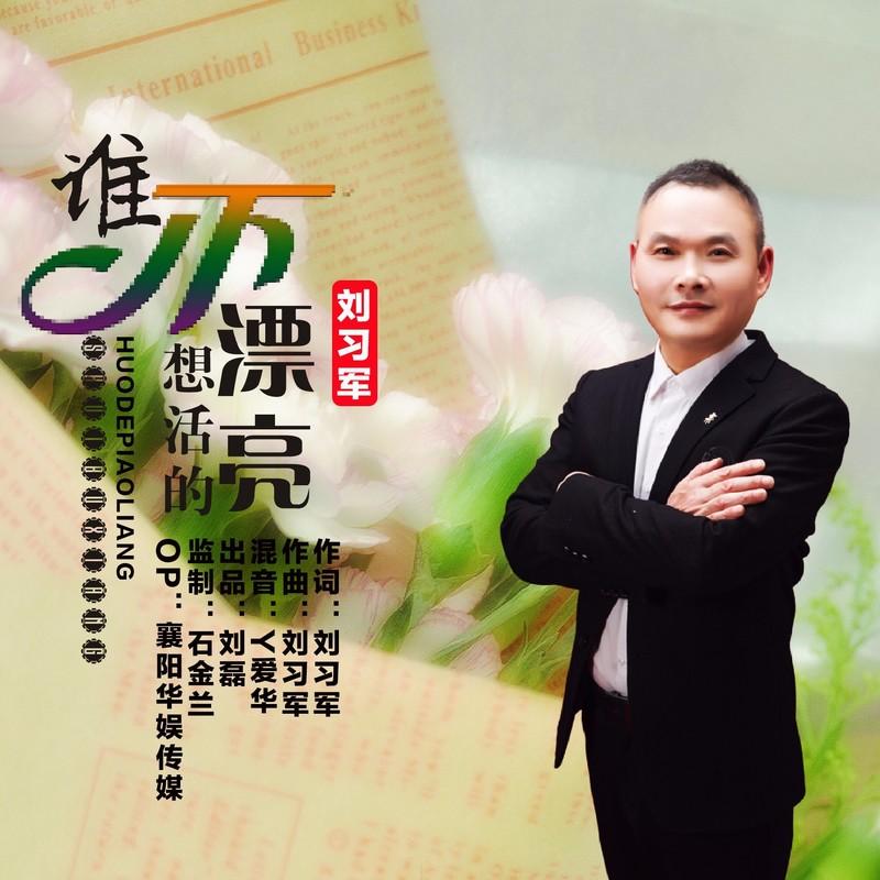 谁不想活的漂亮封面