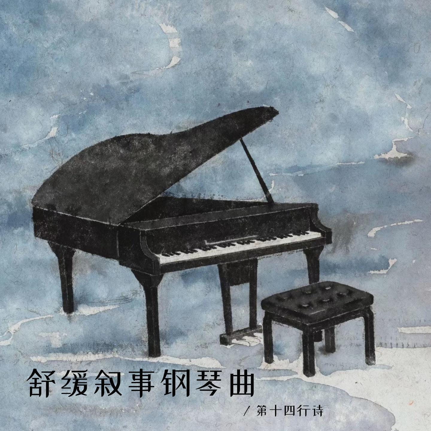 人生缓缓 自有答案（舒缓钢琴曲）封面