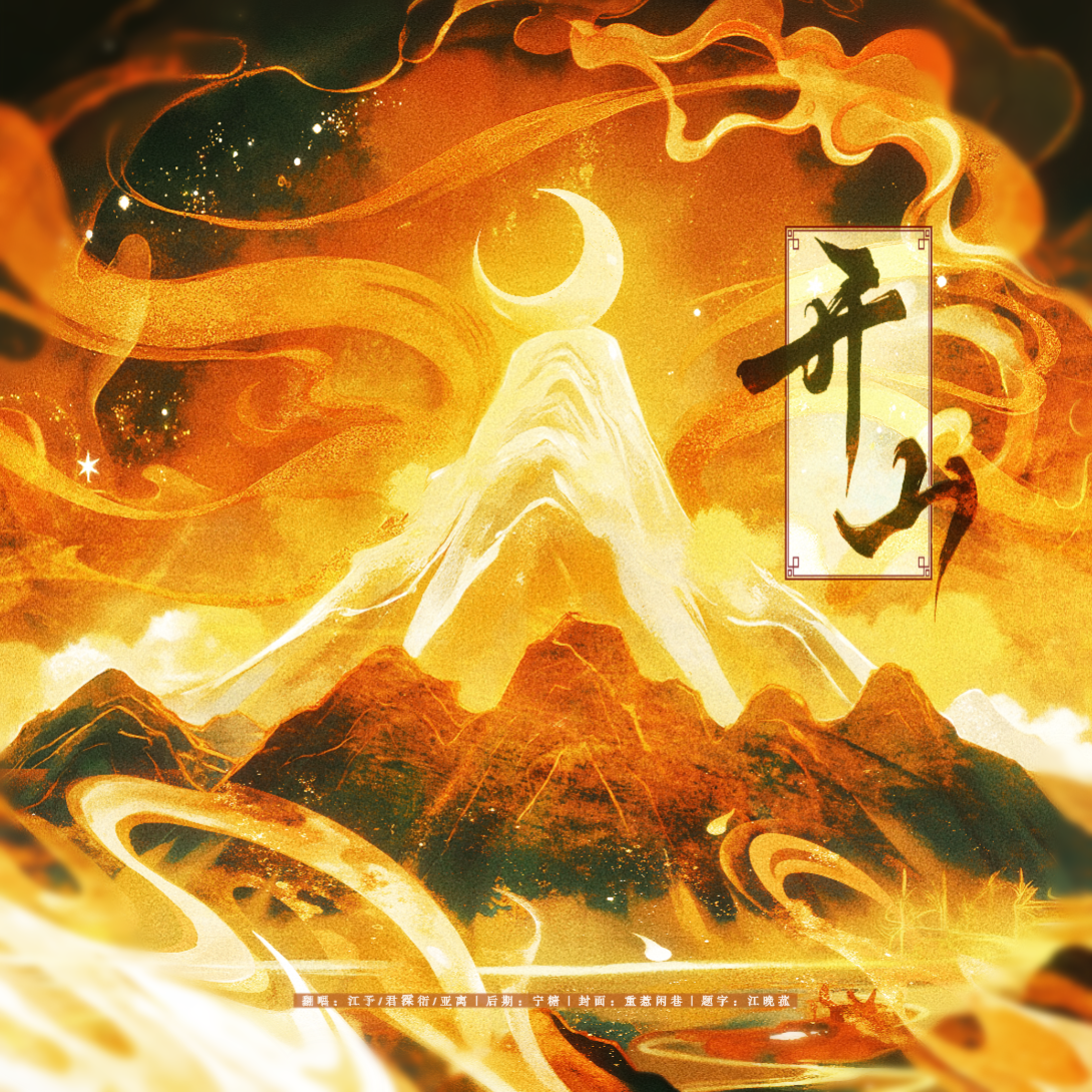 开山（Cover 弦）封面