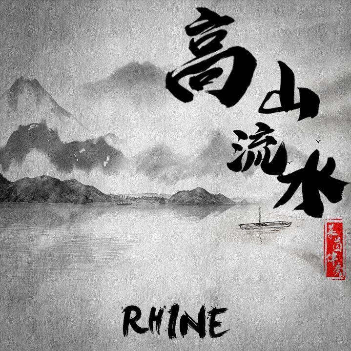 【FREE】高山流水