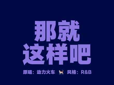 AI那就这样吧Cover（动力火车） - 鸡毛AI电台封面