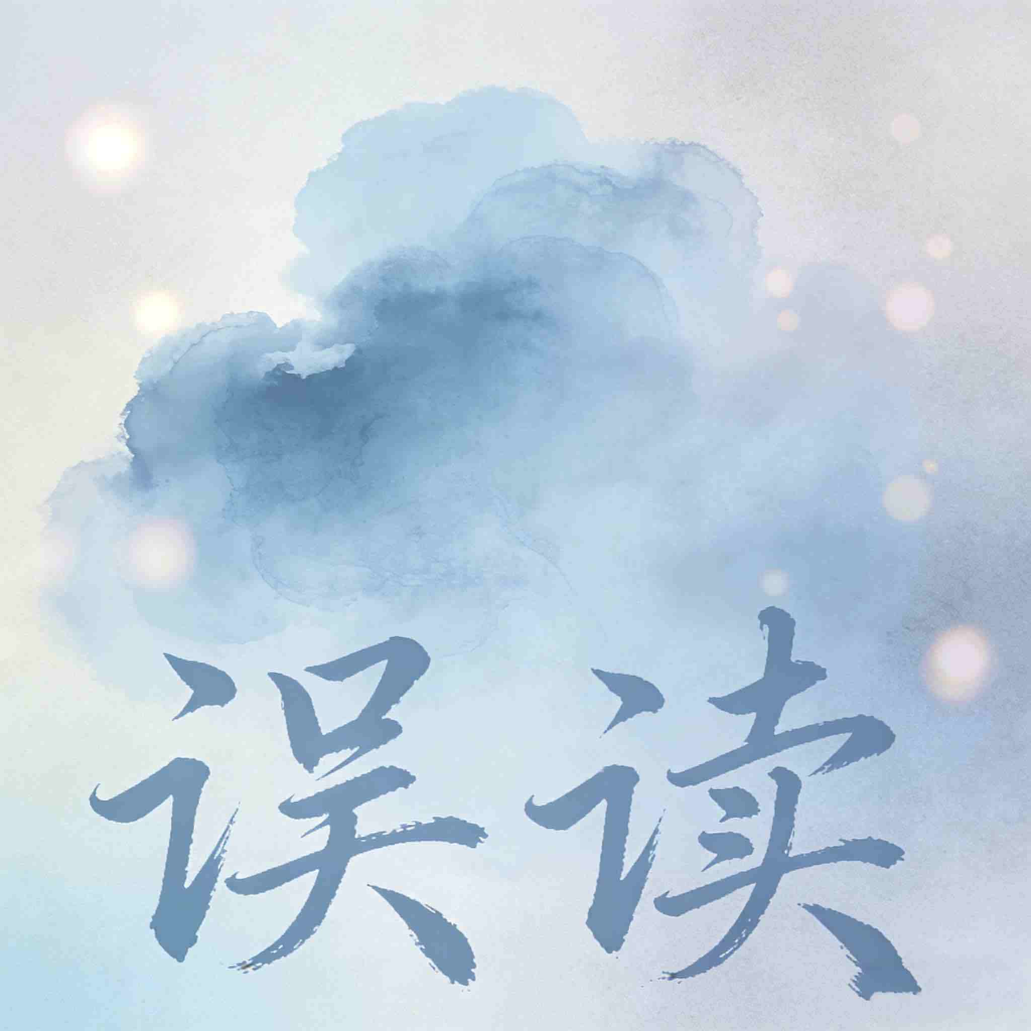 误读封面