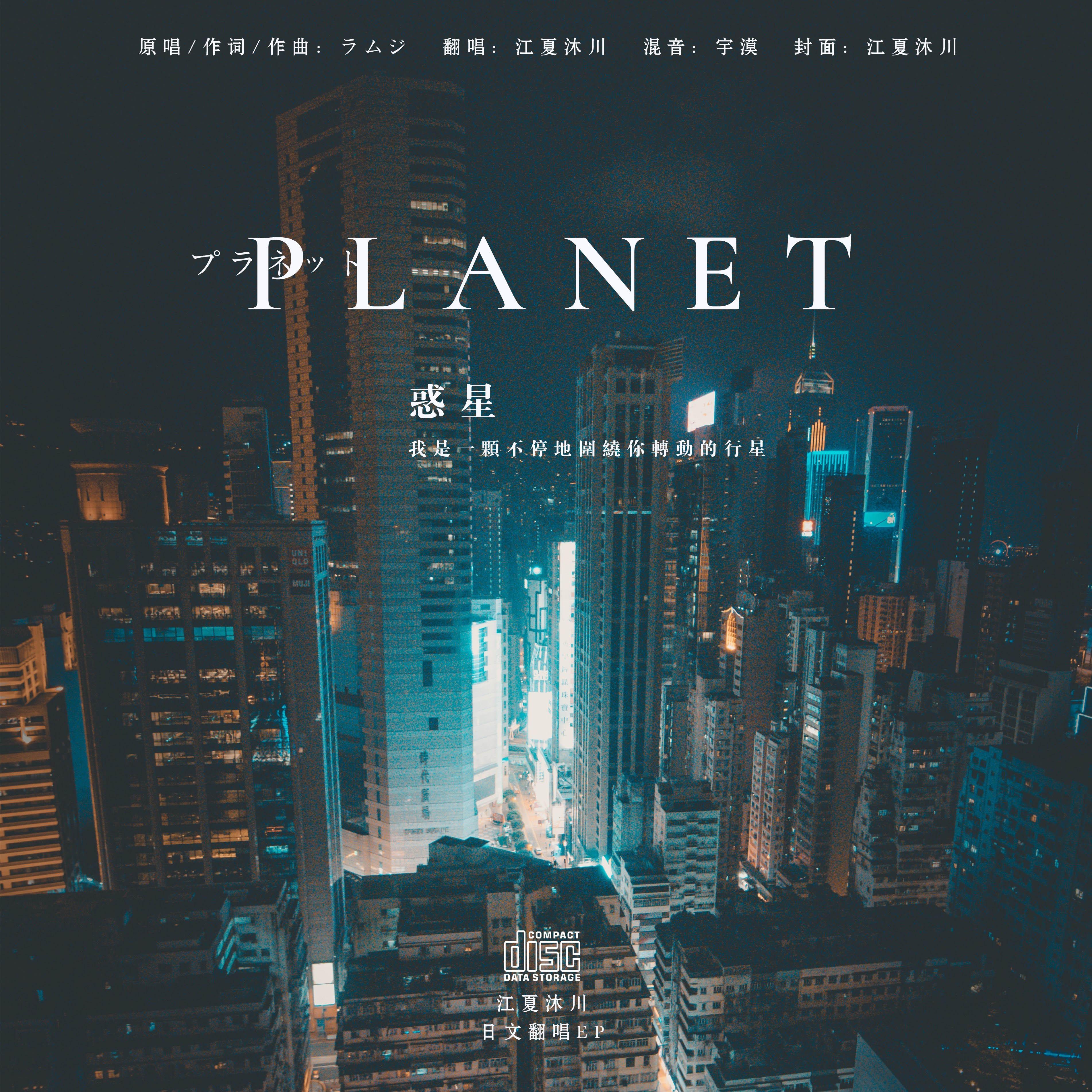 PLANET封面