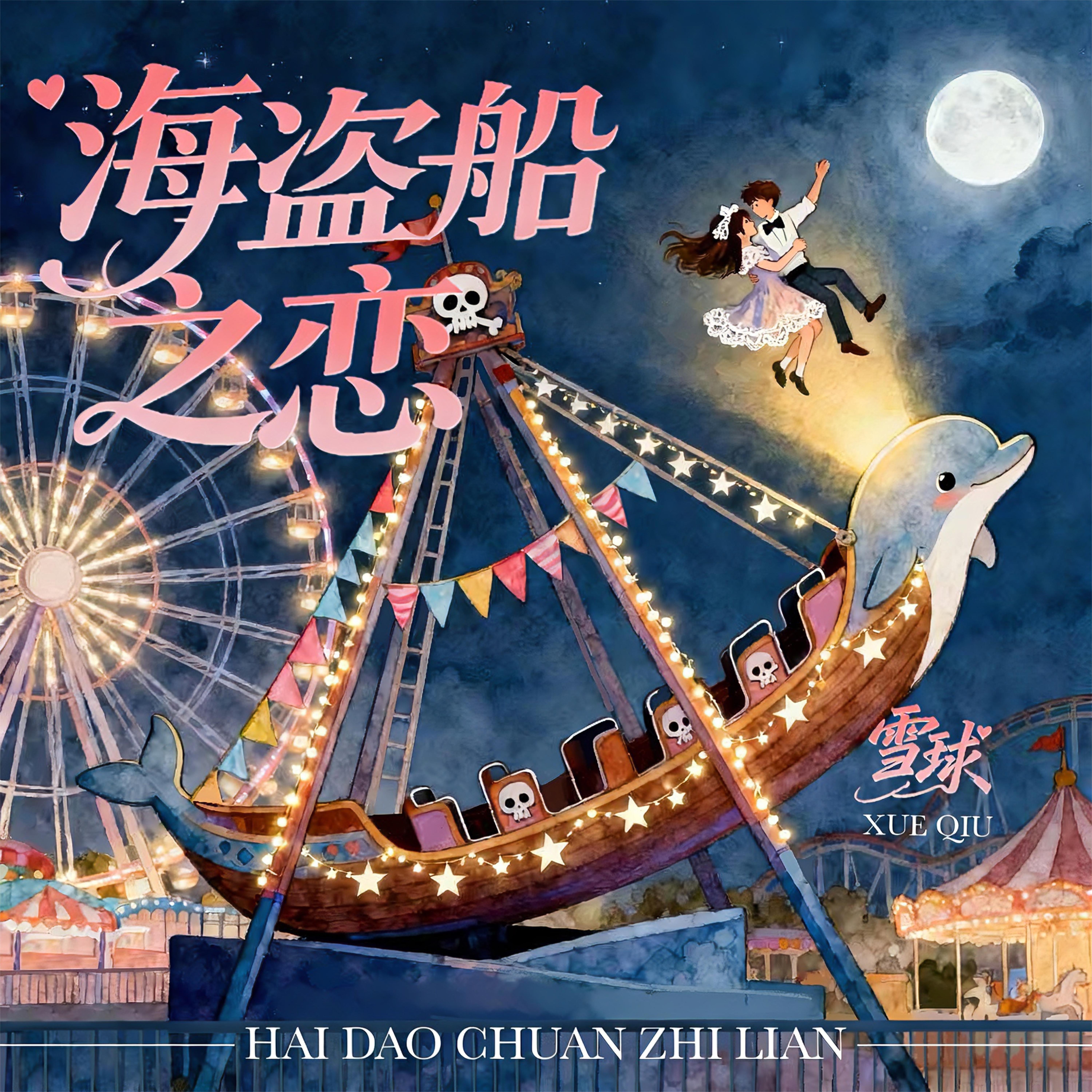 海盗船之恋（伴奏） - 雪球封面