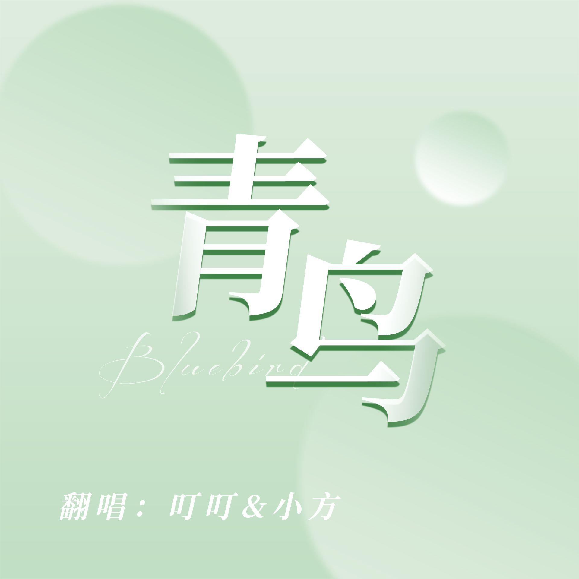 青鸟(美依礼芽X赖美云))版本封面
