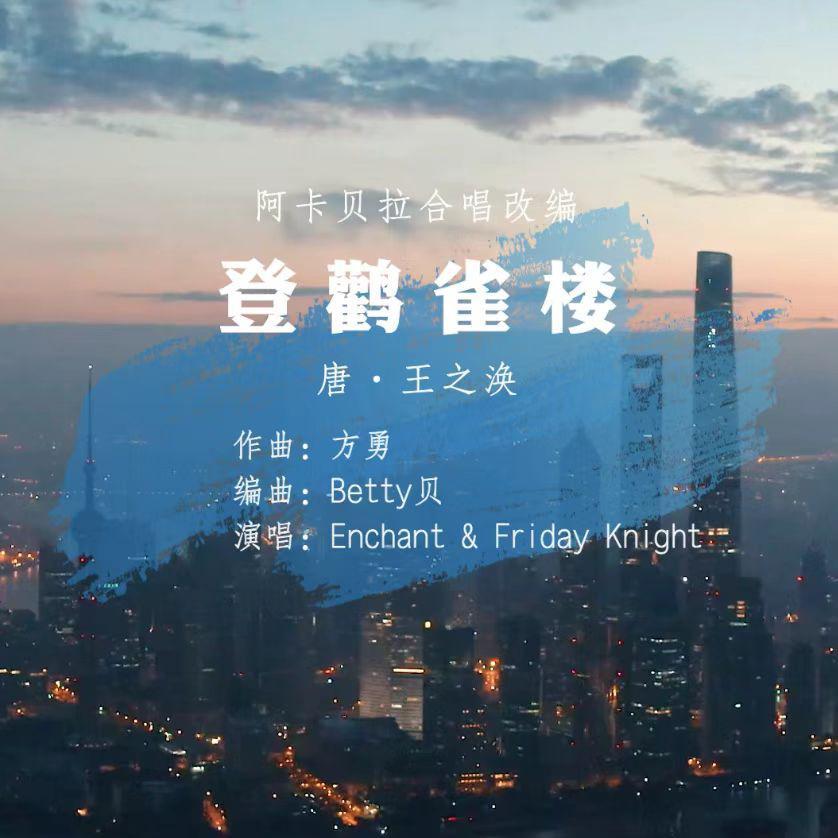 登鹳雀楼（Acappella）