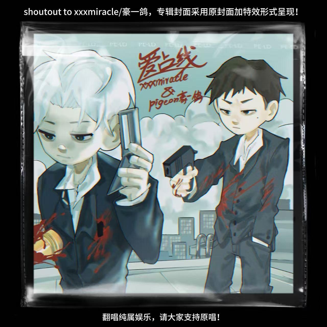 爱占线（xxxmiracle/豪一鸽 cover）