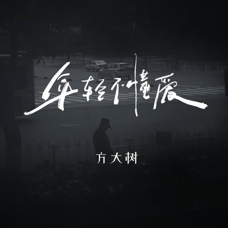 年轻不懂爱 (粤语男版)封面