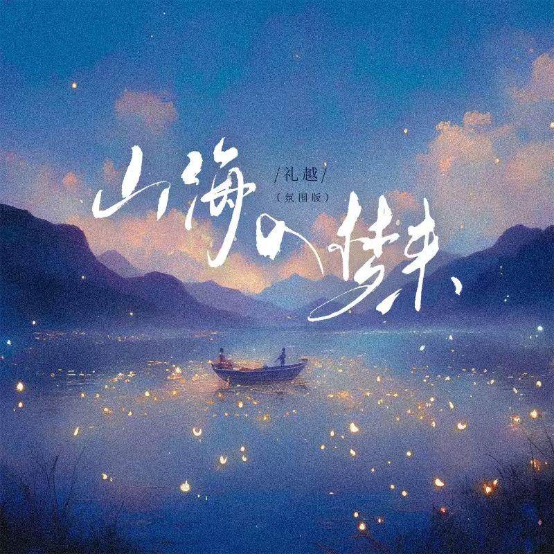 山海入梦来(氛围版DJ小阳)封面