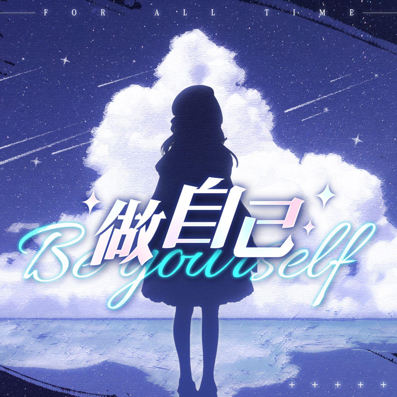 做自己（时空中的绘旅人原创同人曲）