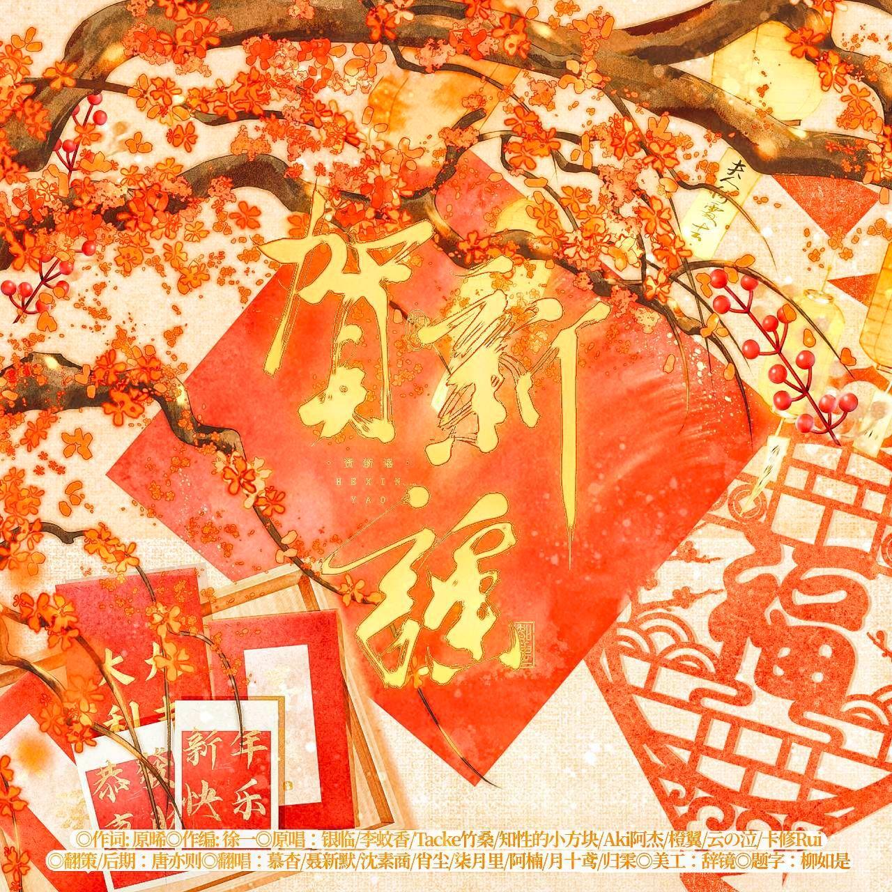 贺新谣【元旦快乐】