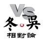 冬吴相对论（51-100）