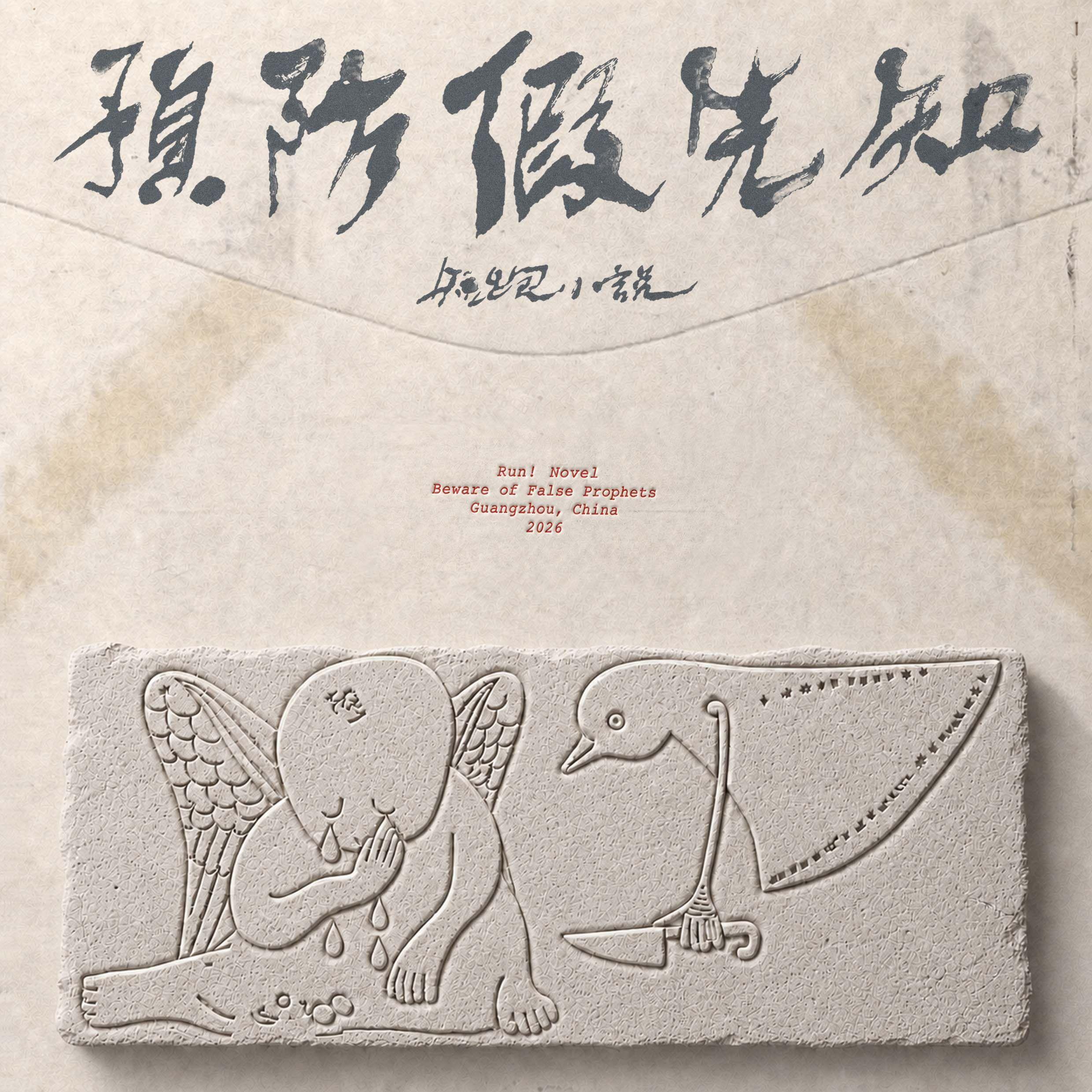 派对学问