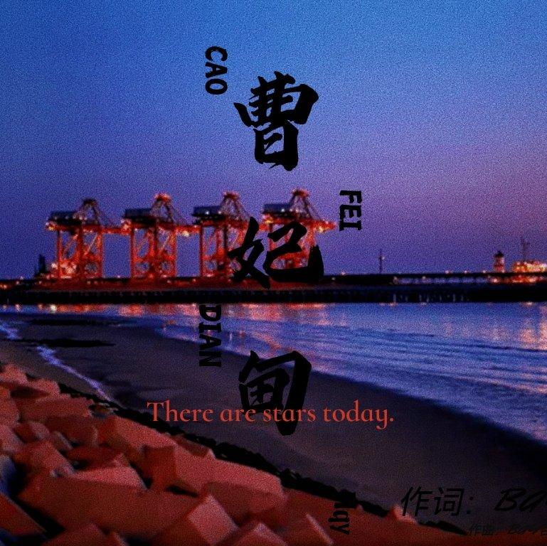 曹妃甸-降调(0.8x) - 百烟Szuka封面