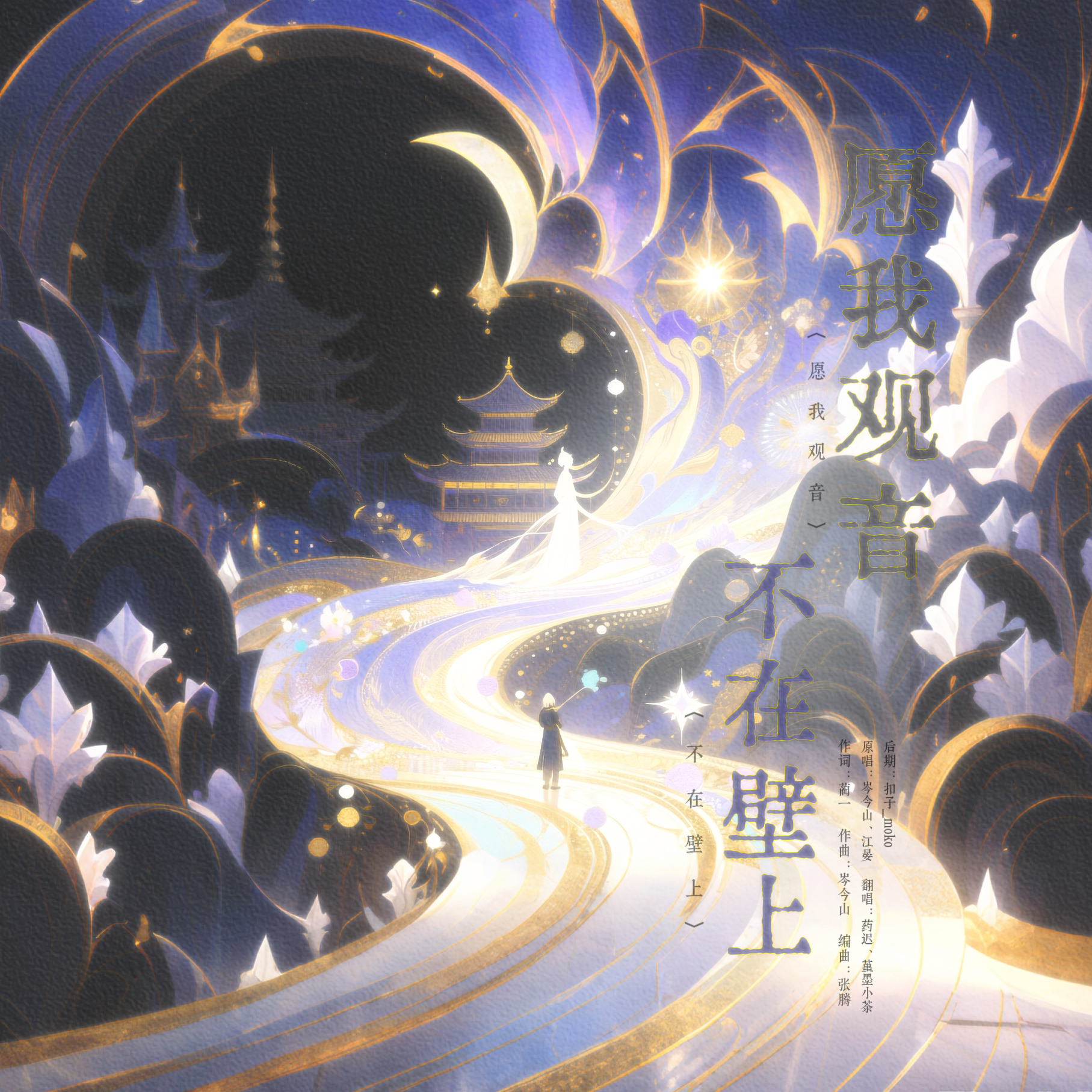 愿我观音，不在壁上