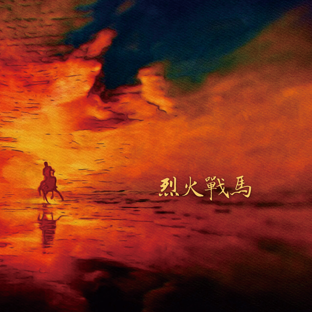 烈火战马封面