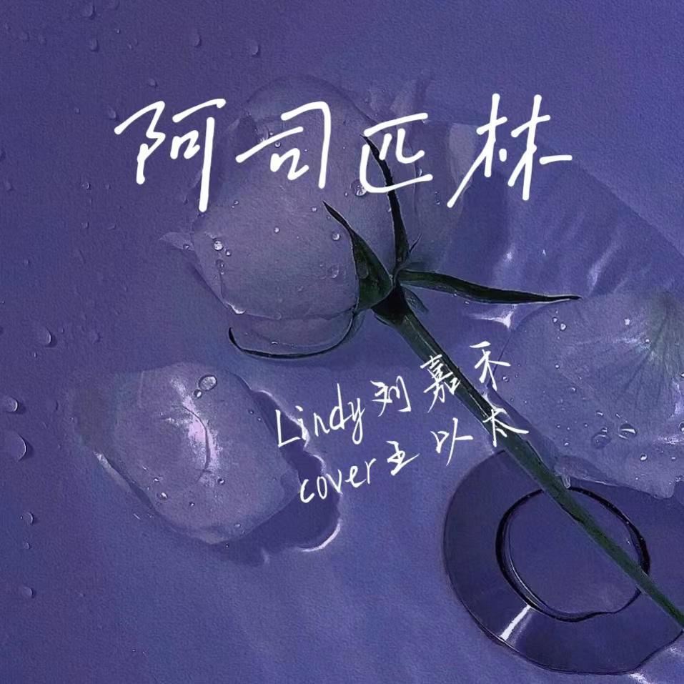 阿司匹林 女声版封面