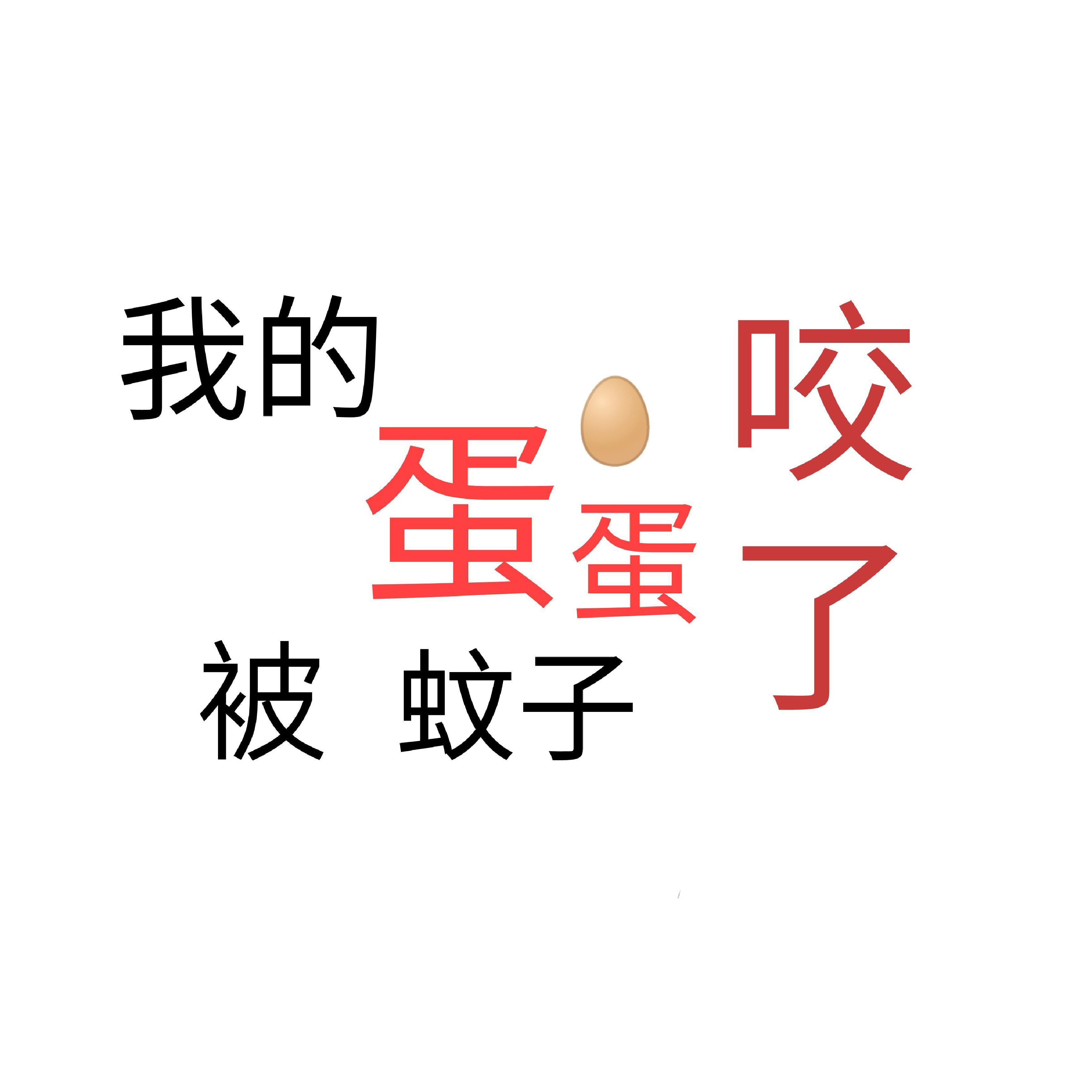 蛋蛋被蚊子咬了/玉袋を蚊に刺された（翻自 初音ミク）