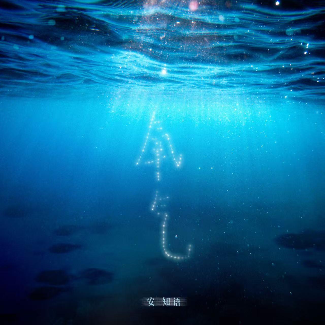 氧气（女声R&B） - 安知语封面