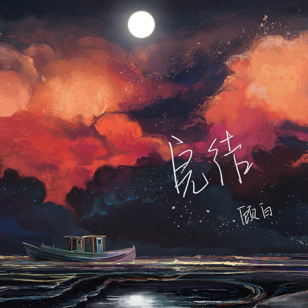 完结_顾白很凶哦_完结 | 在线播放_完结歌词_完结下载 | 网易云音乐