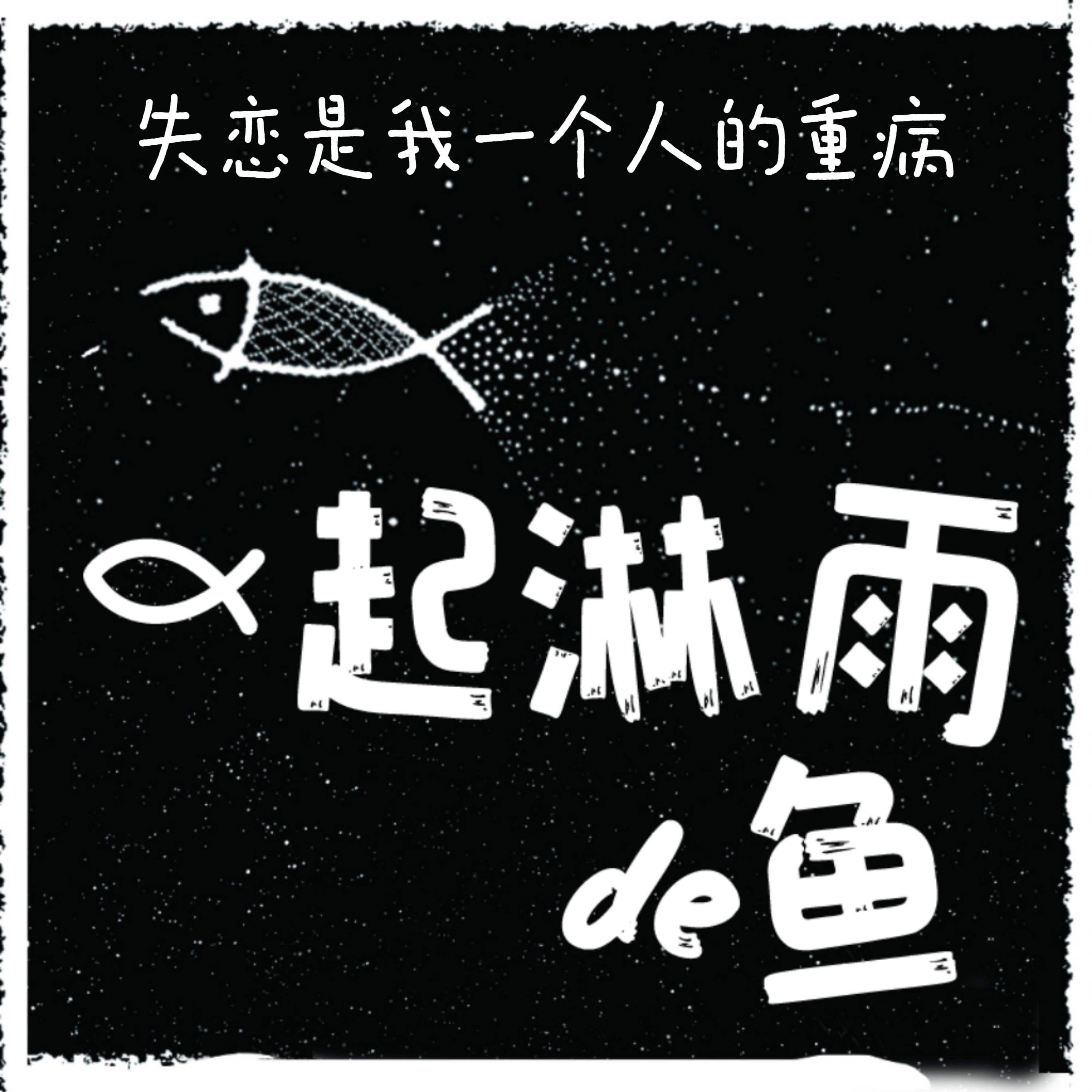 失恋是我一个人的重病 - 一起淋雨的鱼封面