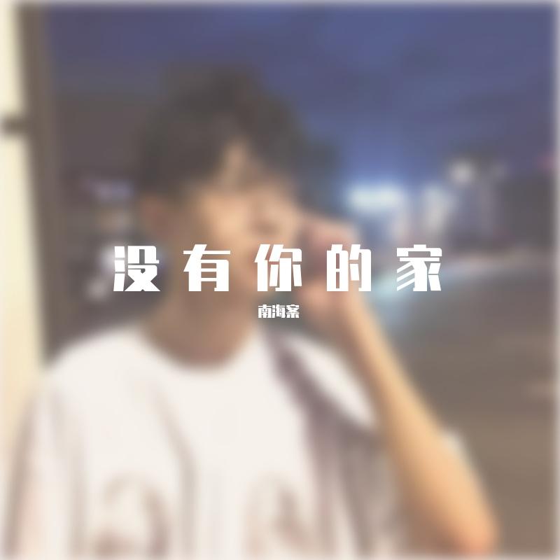 没有你的家-纯音乐