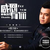 周子轩资料,周子轩最新歌曲,周子轩MV视频,周子轩音乐专辑,周子轩好听的歌