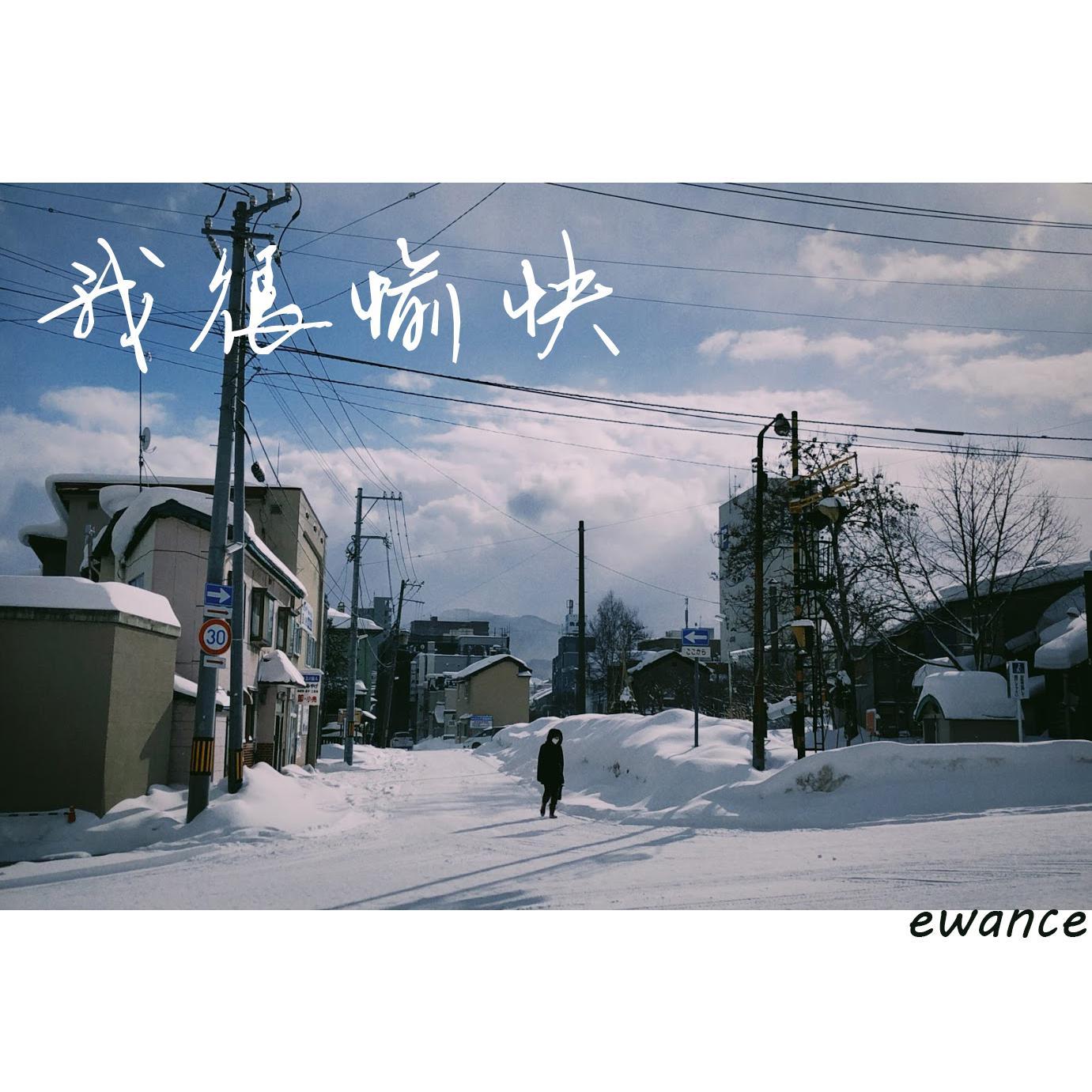 我很愉快封面