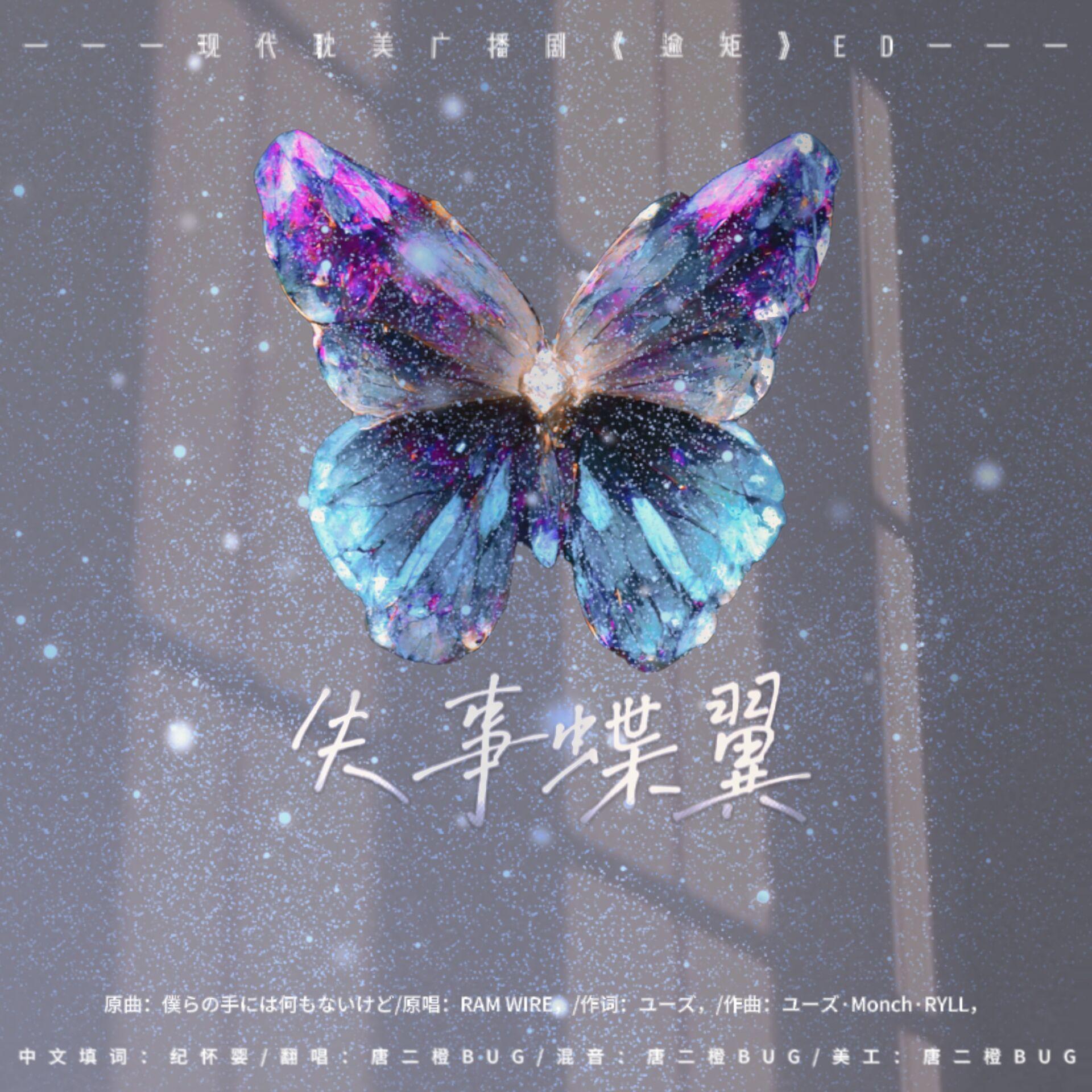 失事蝶翼-----现代耽美广播剧《逾矩》ED